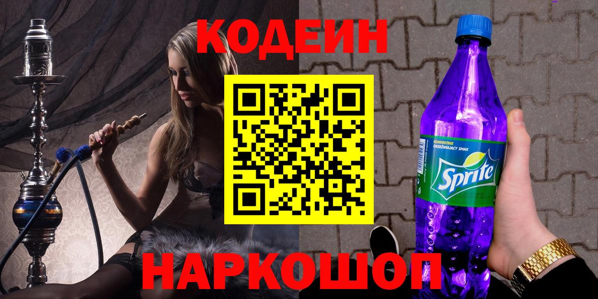 Майкоп  Кодеин напиток Lean (лин)  Вход с VPN  Кодеин Purple Drank 